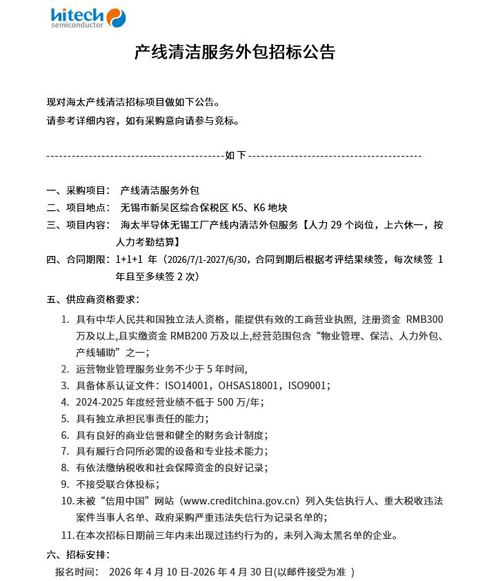 产线清洁服务表包招标布告(图1)