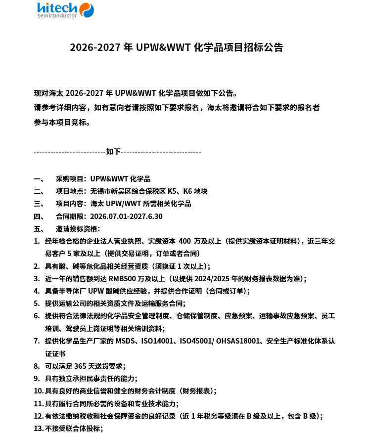 2026-2027年UPW&WWT化学品项目招标布告(图1)