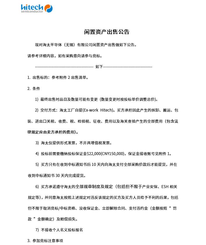 闲置资产销售布告(图1)