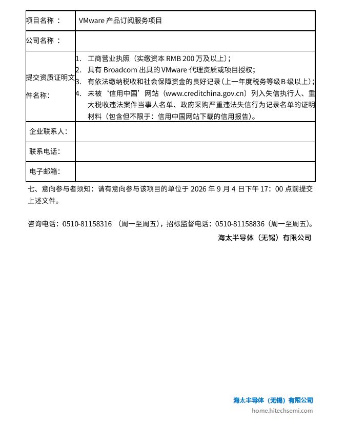 VMware产品订阅服务项目 招标布告(图2)